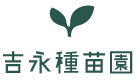 吉永種苗園