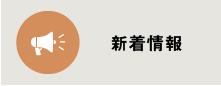 新着情報